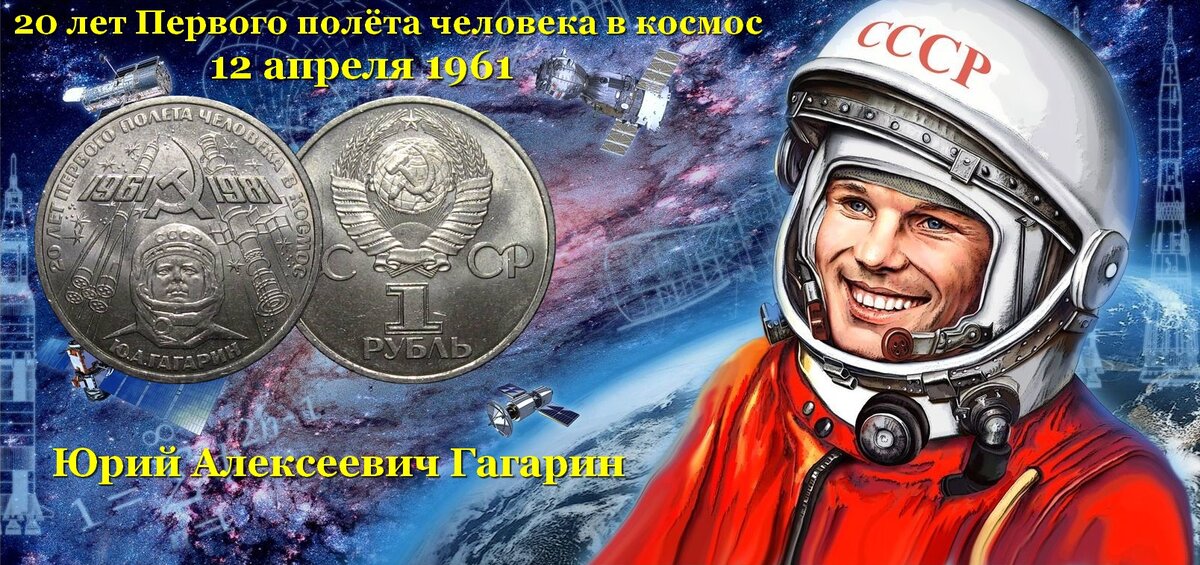 Первый полёт человека в космос - 12 апреля 1961 года