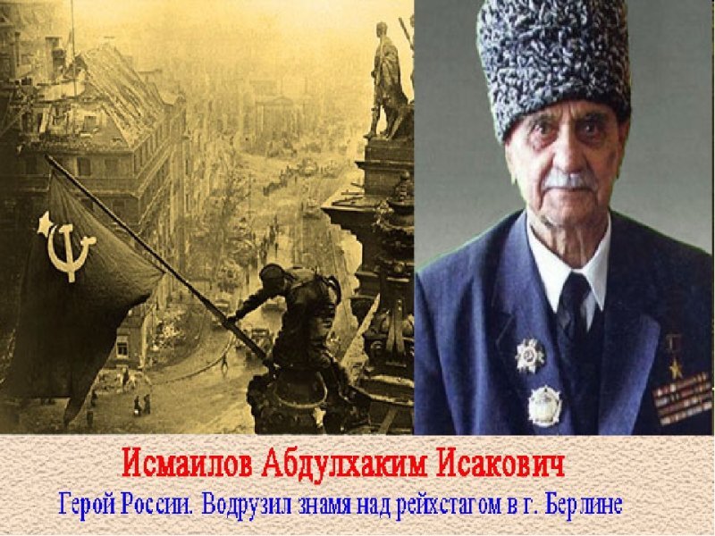 Кто водрузил знамя победы над рейхстагом в берлине в 1945 фамилии и национальность фото