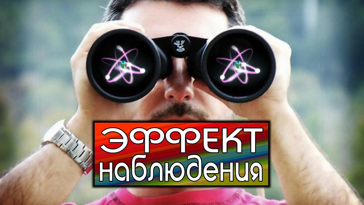 Эффект наблюдателя. Эффект наблюдателя в квантовой физике. Наблюдатель квантовая физика. Эффект наблюдателя эксперимент.