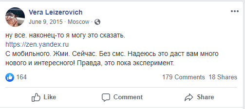 Вера Лейзерович — глава отдела портальных и мобильных сервисов компании Яндекс.
То самое сообщение о Дзене.