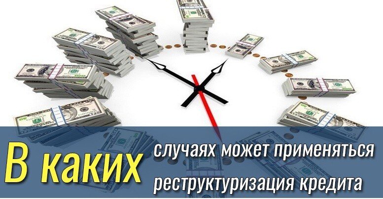 Реструктуризация кредита - картинка с я .картинки