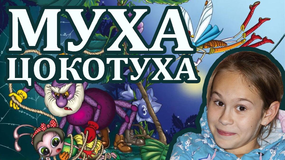 Муха Цокотуха читаем Корнея Чуковского