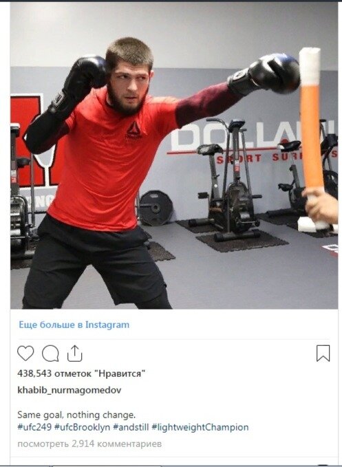 Чемпион UFC в легком весе Хабиб Нурмагомедов выложил новую запись в своем Instagram. 
— Та же цель, ничего не меняется, — написал российский боец, добавив хештеги UFC 249, Бруклин и чемпион в легком весе.18 апреля на UFC 249 в Нью-Йорке Нурмагомедов проведет бой с Тони Фергюсоном. 
31-летний Хабиб Нурмагомедов провел в ММА 28 боев, одержал 28 побед и не потерпел ни одного поражения.

35-летний Тони «Эль Кукуй» Фергюсон провел в ММА 28 боев, одержал 25 побед и потерпел 3 поражения. Его последний до UFC 249 поединок — с американцем Дональдом Серроне на UFC 238 в июне 2019 года, который он закончил техническим нокаутом во втором раунде.