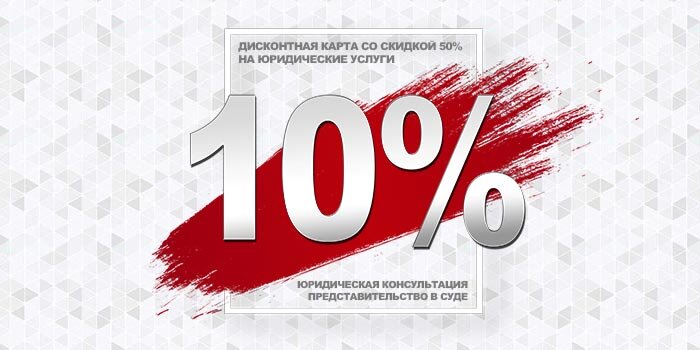 Скидка 10% на юридические услуги от компании Атлант 