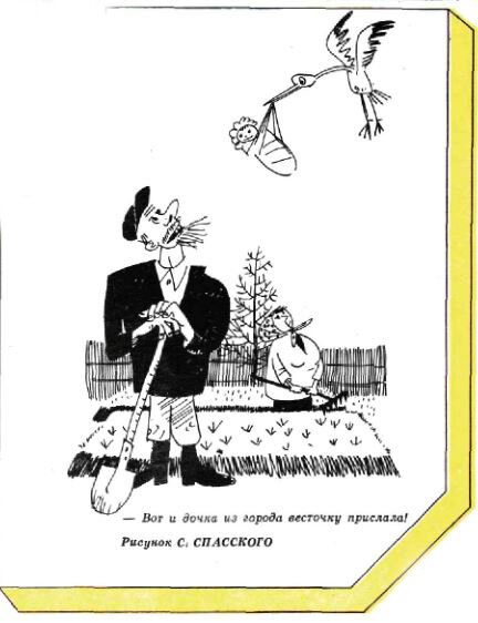  - Вот и дочка из города весточку прислала! (рис. С. Спасского, "Крокодил" №11, 1977)