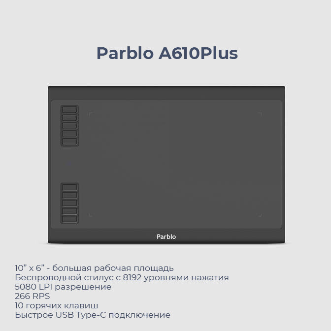 Цена на официальном сайте parblo.com 4.490₽