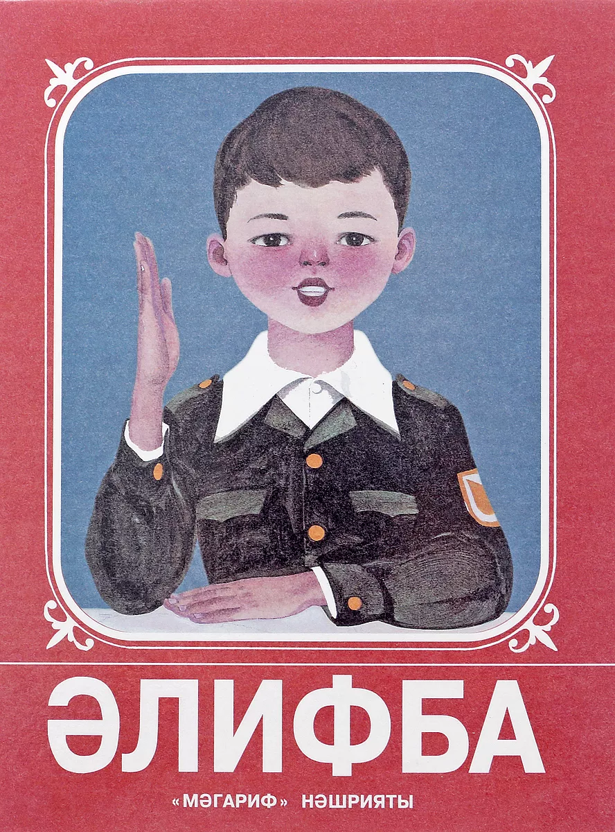Әлиф-ба. По-татарски аз-бука.