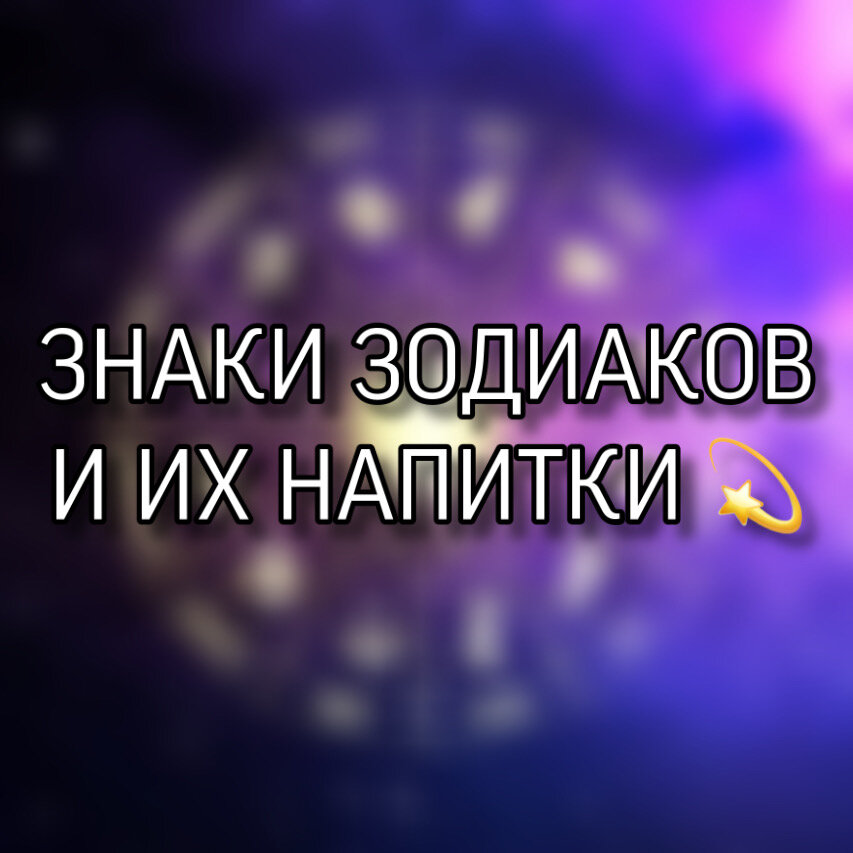 Читайте гороскоп ниже 👇🏻