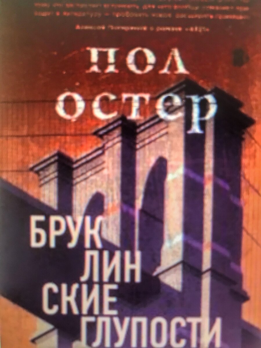 Пол Остер "Бруклинские глупости"