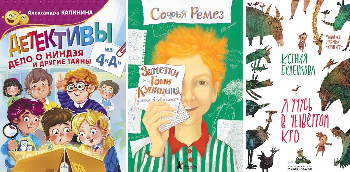 Книги Александры Калининой «Детективы из 4 "А". Дело о ниндзя и другие тайны»; Софьи Ремез «Заметки Гоши Куницына, ученика 4 "А" класса» и Ксении Беленковой «Я учусь в четвертом КРО»