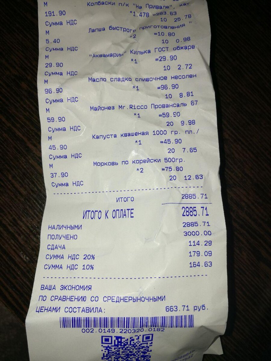 Чек с нашими покупками на 2885,72 рублей от 22 марта 2020 года.