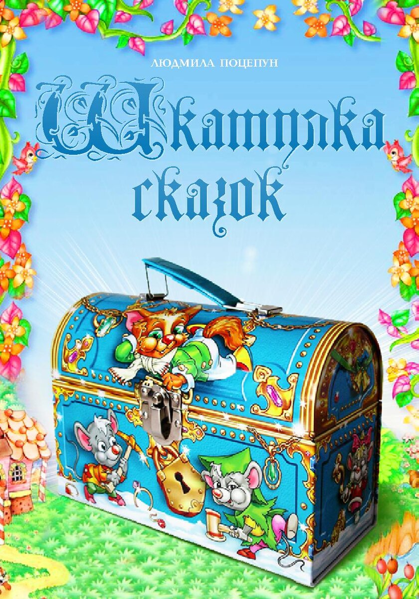 сундучок историй сборники. аудиосказки для детей на ночь. сундучок сказок братьев гримм 1995. математический сундучок для дошкольников. волшебный сундучок.