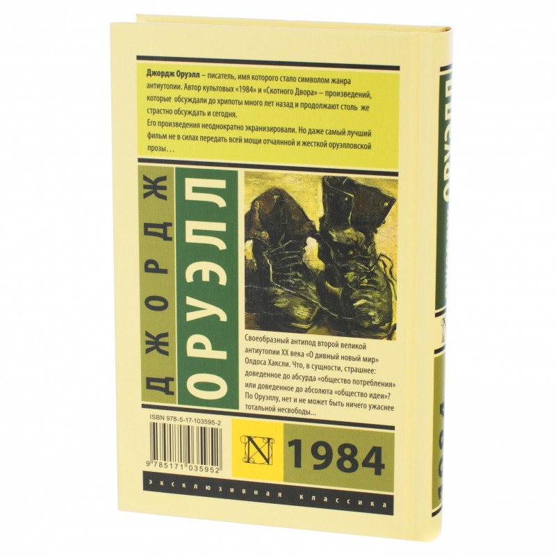 Книга 1984 джордж оруэлл купить. Оруэлл 1984 эксклюзивная классика. Книга Джорджа Оруэлла 1984. 1984 Джордж Оруэлл книга эксклюзивная классика. 1994 Книга Джордж Оруэлл.