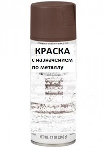Внимательно смотрите, что бы в назначении краски было в т.ч окрашивание металлических поверхностей.