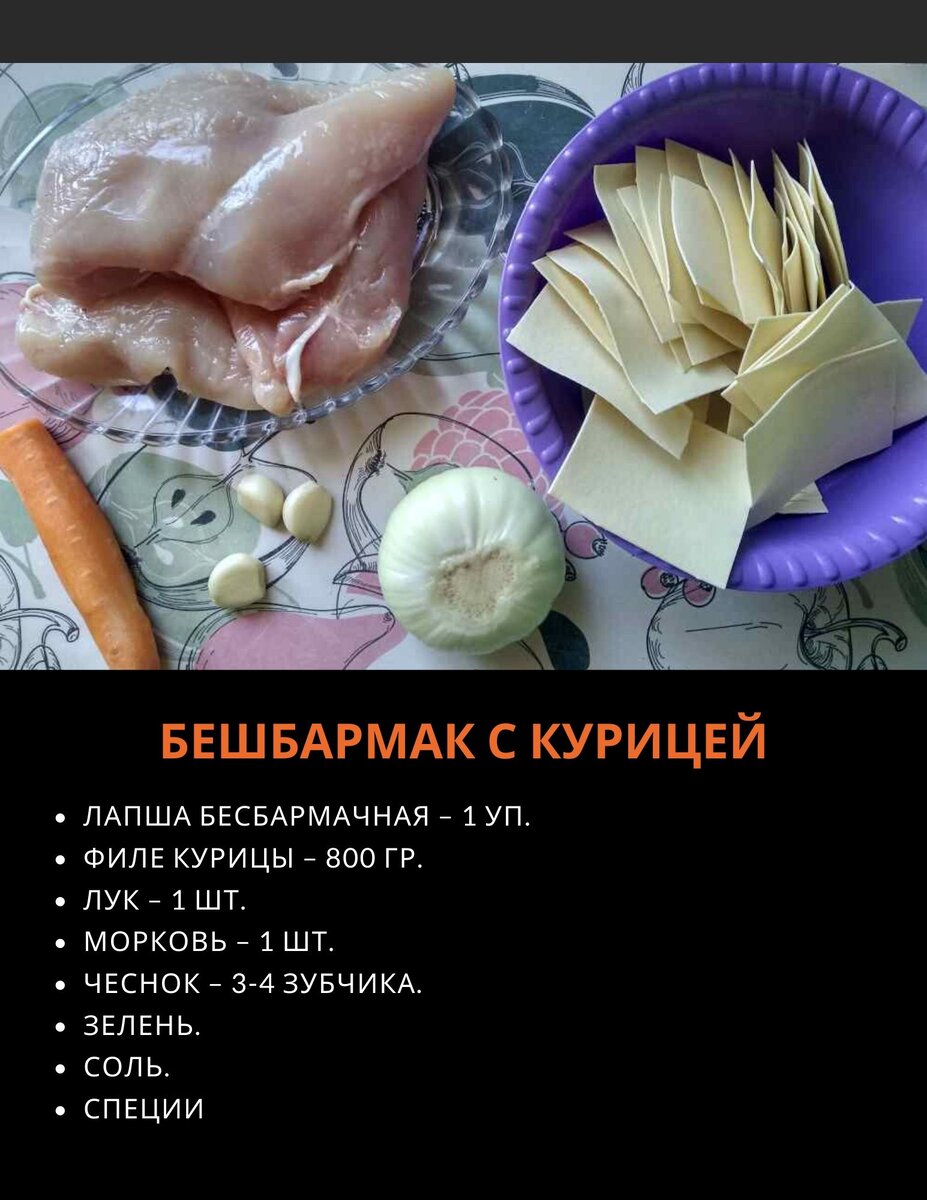 Бешбармак из курицы