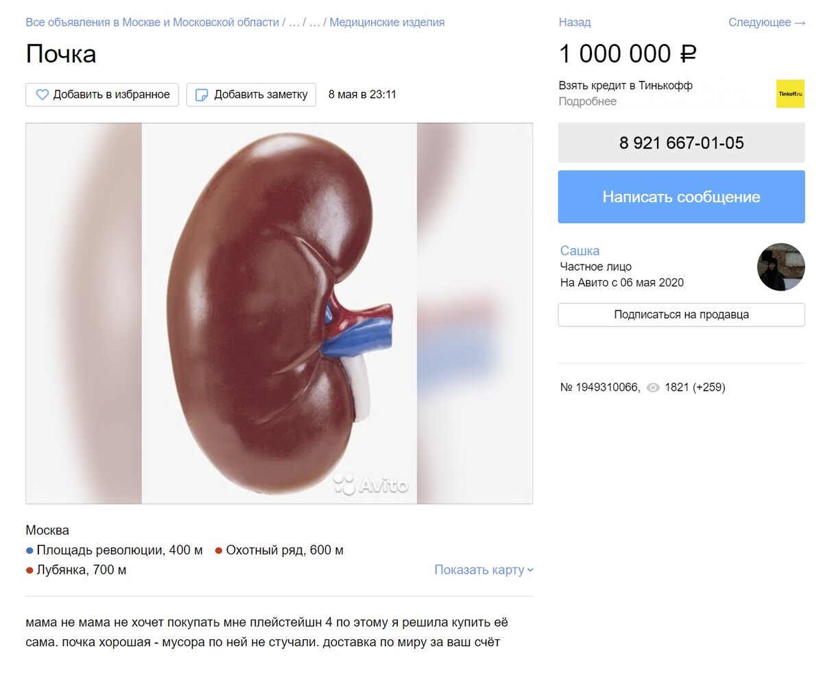 https://www.avito.ru/moskva/krasota_i_zdorove/pochka_1949310066