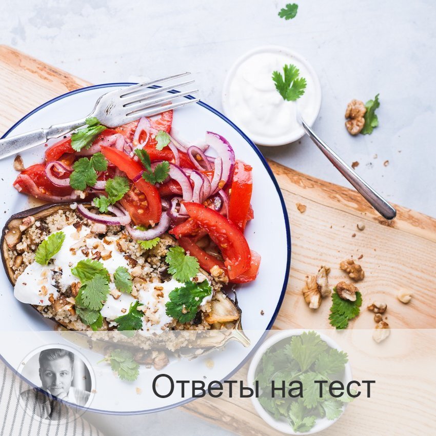 Расшифровка: 1.    Медленно. Если вы едите медленно, наслаждаясь каждым кусочком и тщательно пережёвывая, то это говорит о том, что вы умеете находить положительные моменты в любой жизненной ситуации. Вы наслаждаетесь жизнью, какая бы она ни была. Вы счастливы здесь и сейчас. Планирование не совсем про вас, потому что вы живёте настоящим. А каким будет завтра, вам не очень интересно. Вам нравится сегодня.
2.    Быстро. Если вы едите быстро, то есть не более 10 минут, то вы отличаетесь великодушием, добротой, вы преданный и надёжный друг. У вас всегда получается быстро употреблять пищу, потому что вы стараетесь всё везде успеть, как бы ещё параллельно контролируя ситуацию вокруг. Делать несколько дел одновременно – ваше всё.
3.    Еда располагается хаотично. Если вся еда на вашем столе перемешана, находится в неупорядоченном виде, то вы торопитесь жить. Вы обожаете перемены. Не знаете, что ждёт вас завтра, но вы всему рады. Любите узнавать новое, вам всё интересно. Пробовать новые ощущения – это про вас. Вы знаете, чего хотите. Желаний много, но в вашей голове они чётко идут одна за другой, имея приоритеты. Вы мудры, перед невзгодами не пасуете, а идёте смело в бой.
4.    Еда располагается упорядоченно. Если на столе у вас всё аккуратно разложено, то вы дисциплинированный человек. Вы не боитесь ответственности. Планирование заранее вы обожаете. У вас всегда есть блокнот или ежедневник, где вы всё записываете. У вас всегда впереди стоит цель, и вы успешно к ней идёте.
5.    Вы едите громко. Если вы не привыкли тихо и незаметно есть, то вашей силе воли и духа можно позавидовать. Вам абсолютно всё равно, что о вас подумают окружающие. Вы всегда знаете свои цели и намерения. Если вы что-то думаете о человеке, то обязательно это скажете. Вы прямолинейны и не боитесь обидеть собеседника. Вы любите говорить правду, считая, что так должны поступать и другие. Порой вы можете быть несдержанным, обидеть невзначай, поэтому вам лучше стараться держать себя в руках.
6.    Еда сильно измельчена. Если вы привыкли есть пищу в измельчённом виде, то вы отличаетесь стабильностью. Любите строить планы, они всегда амбициозны. У вас всегда есть мечта, к которой вы постепенно и уверенно идёте. Ваша интуиция заслуживает похвалы. Любите разрабатывать стратегии. Все ваши навыки помогают вам в достижении успеха.
7.    Вы едите с нетрадиционной посуды (не из тарелки, а из большой чашки или сковороды, или же из сотейника). Вы творческий человек. Любите придумывать новое и воплощать идеи. Стандартное мышление – не про вас. Вы обожаете давать вещам другое применение. Всегда ищете новые возможности. Рутина и скованность в действиях вас страшно раздражают.
8.    Не любите мешать между собой еду, каждый вид находится в своей ёмкости. Вам всегда и во всём нужен порядок. Вы обожаете, когда много посуды, самой разнообразной. Вы консервативно мыслите. Любите стабильность, а также контролировать своё окружение. Планировать заранее – это ваш конёк. Очень не любите совершать ошибки, поэтому продумываете каждый шаг очень тщательно. Из-за этого вы часто говорите «нет» новым возможностям, которые появляются у вас на пути и не вызывают доверия.
9.    Постоянно заимствуете еду у партнёра. Вы не привыкли быть в рамках. Не терпите запретов. Вы добры и открыты. Всегда придёте на помощь, не забывая при этом о себе (то есть вы далеки от чрезмерной самоотверженности). Люди вас обожают. Вы коммуникабельны и милы.

—————
Подписывайтесь и ставьте 👍 