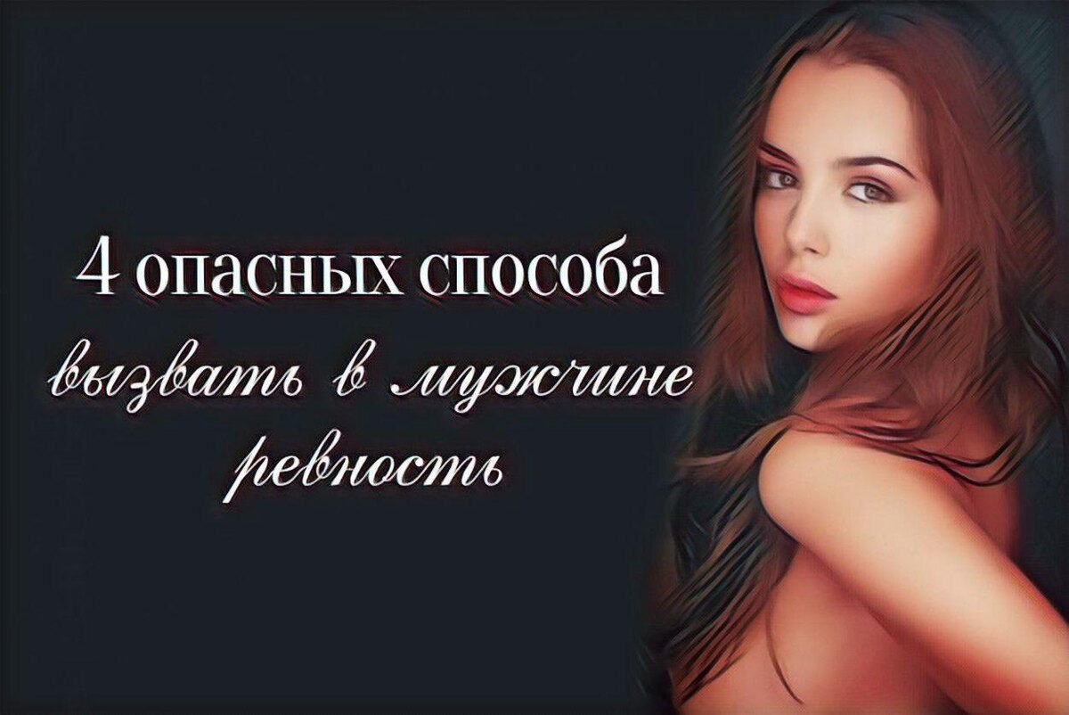 Главное не переигрывайте, иначе рискуете окончательно испортить отношения!..