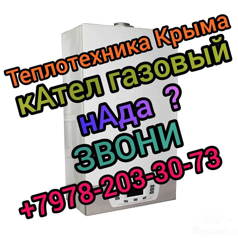 Производим продажу ,монтаж,сервисное обслуживание ,котлов отопления ,систем радиаторного отопления,теплого пола,кондиционирования. Газ плиты , газ колонки,водонагреватели. Наличный и безналичный расчет. Правильный подбор оборудования ,выезд на объект. Доставка товара по всему Крыму. Наличный и безналичный расчет. Интернет магазин Теплотехника Крыма . +7978-203-30-73