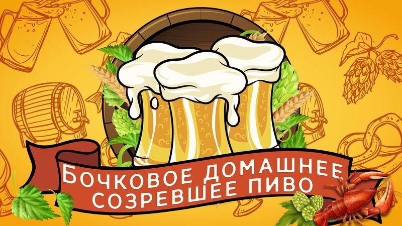 Бочковое домашнее созревшее пиво © авторская картинка