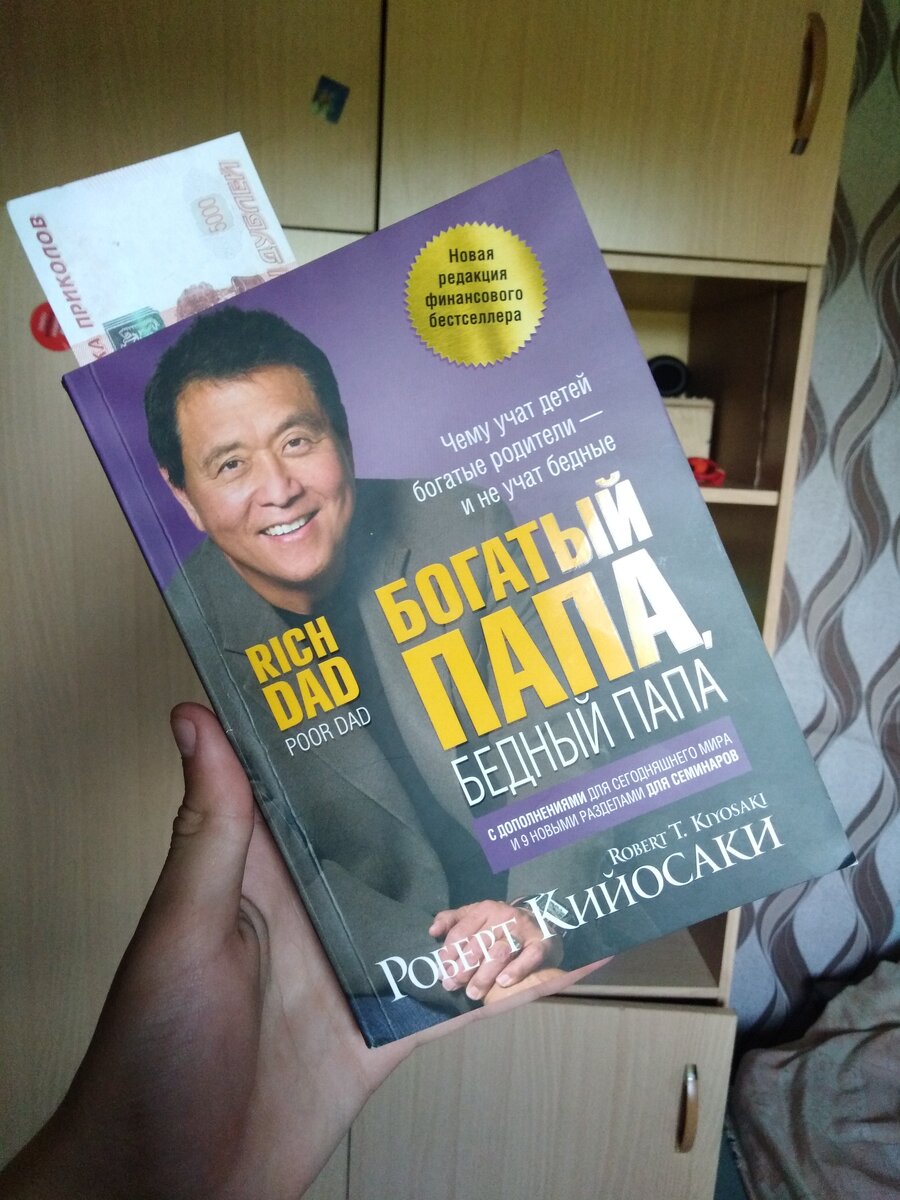 Книга „Богатый папа и бедный папа”  