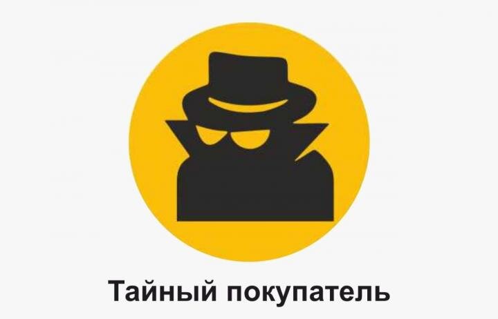 Тайный покупатель (графика из интернета)