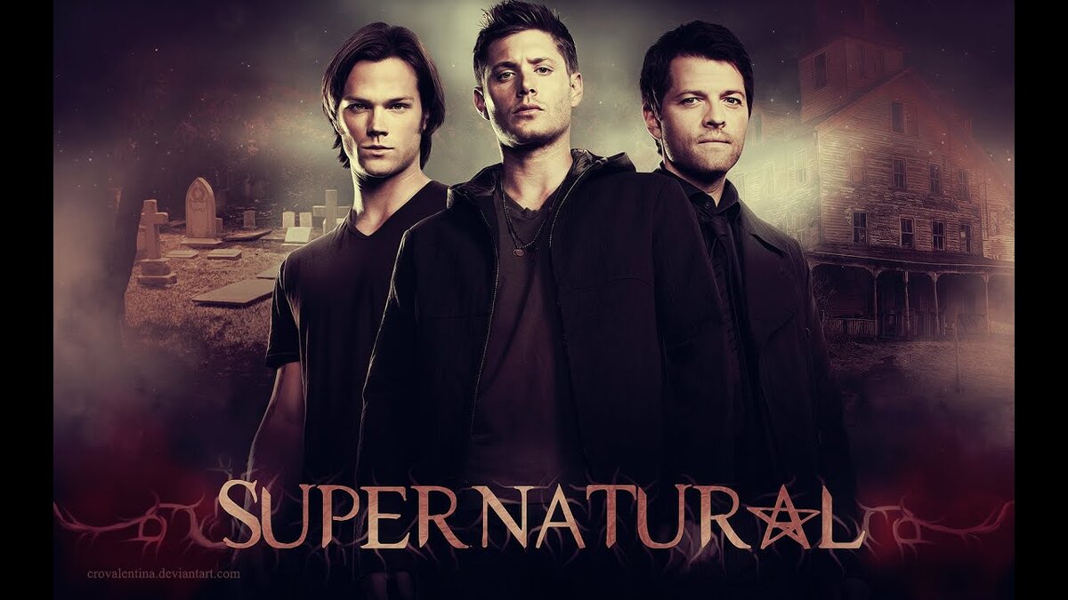 Сверхъестественное