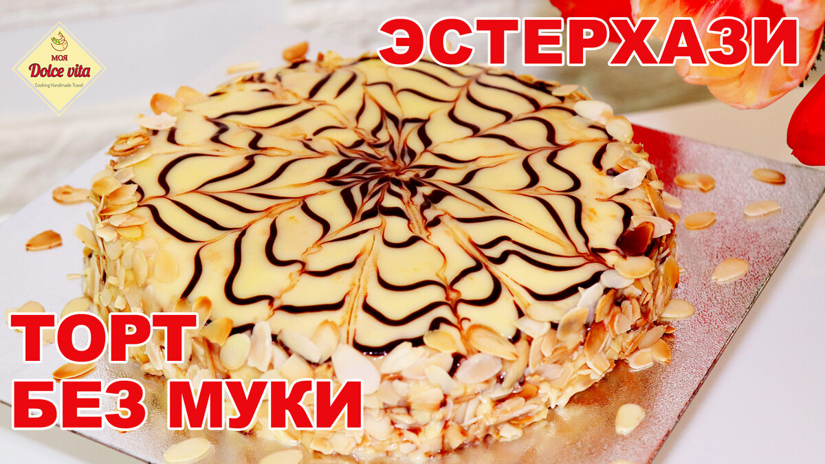 МИНДАЛЬНЫЙ ТОРТ БЕЗ МУКИ