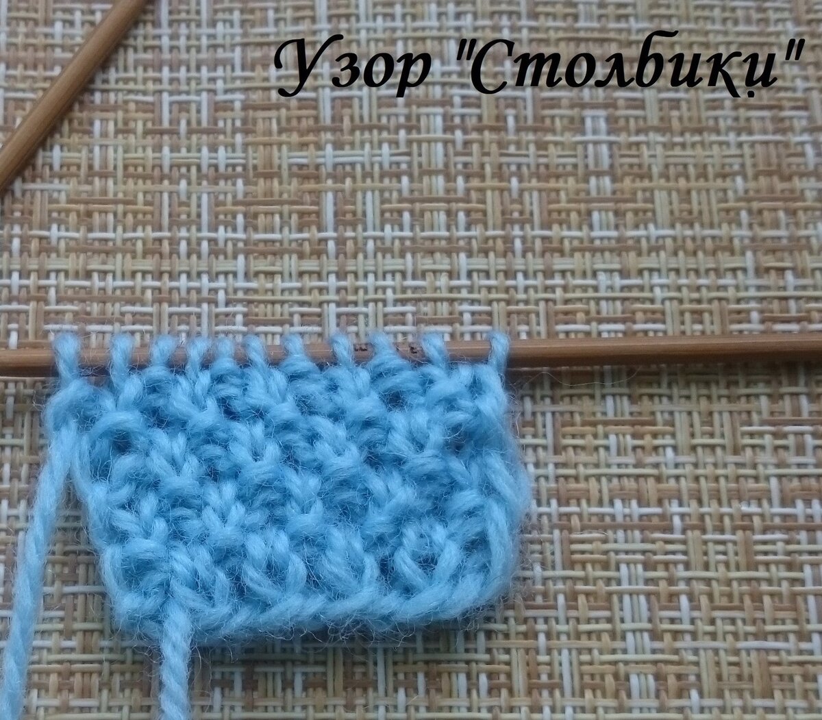 Узор спицами "Столбики"
