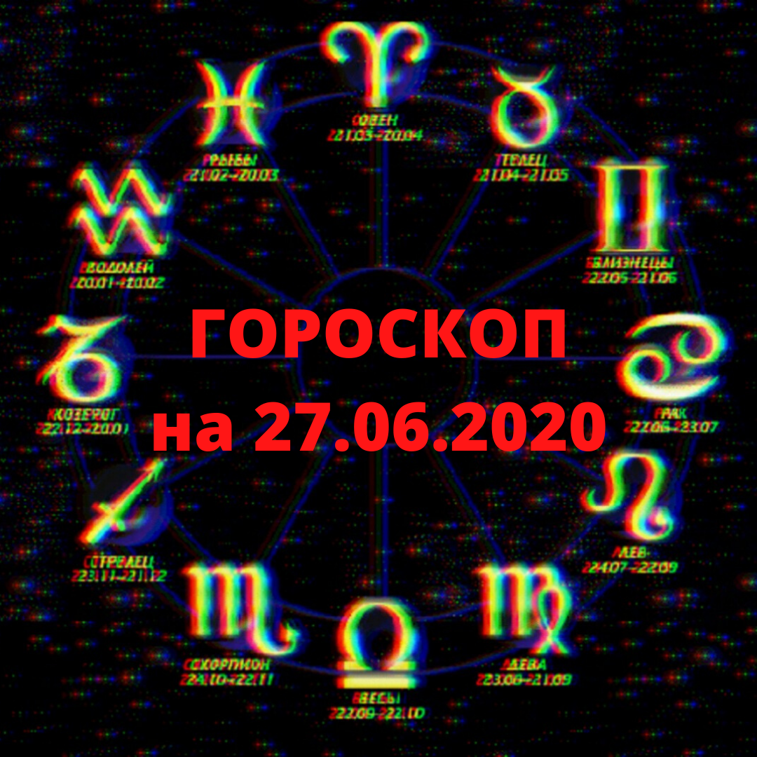 Гороскоп на 27 июня для всех знаков зодиака