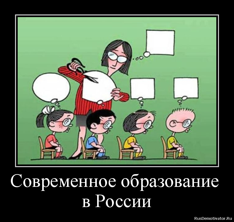 Современное образование суть. Демотиваторы про школу. Демотиваторы про учебу в школе. Современное образование прикол. Шутки про образование.