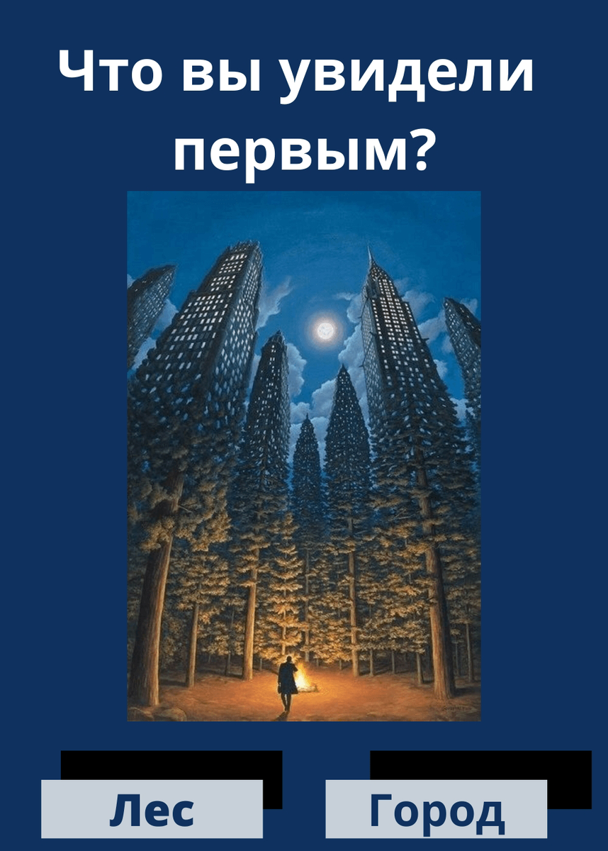 Город. Если именно высотки бросились в глаза в первую очередь, значит вы общительный и целеустремленный человек. Такие личности чаще всего добиваются успеха в начатом деле и являются победителями по жизни. С другой стороны, этот выбор указывает на скрытые тревоги.