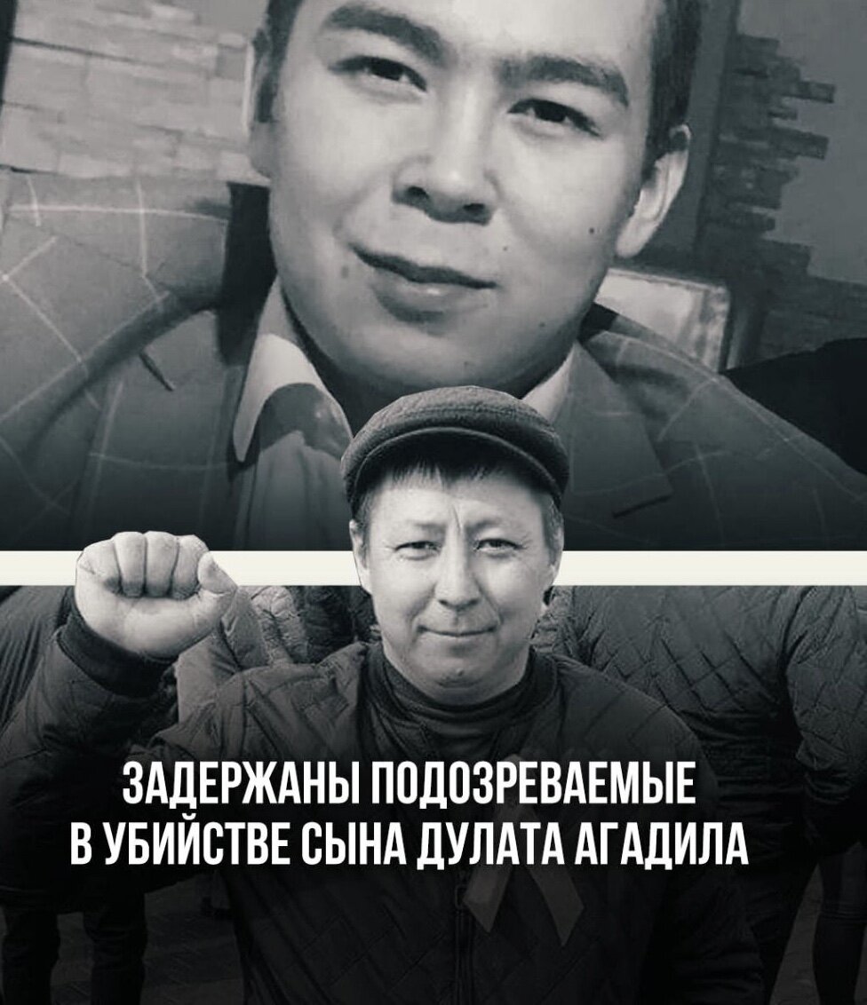 Начальник следственного департамента МВД РК Санжар Адилов поведал подробности дела об убийстве сына Дулата Агадила. 
"По горячим следам все участники происшествия, все участники драки были задержаны полицейскими. В настоящее время трое участников драки, в том числе непосредственно подозреваемый в убийстве, водворены в изолятор временного содержания департамента полиции города Нур-Султан. Вина подозреваемых в настоящее время доказана совокупностью собранных по делу доказательств. Подозреваемые в драке, а также подозреваемые в убийстве несовершеннолетнего полностью изобличены в совершении особо тяжкого преступления".

Он отметил, что задержанные помещены в СИЗО. В отношении подозреваемых начато досудебное расследование по статьям "Хулиганство" и "Убийство из хулиганских побуждений".

"10 ноября текущего года в микрорайоне "Коктал" города Нур-Султан произошла драка, в результате которых от полученных ножевых ранений скончался 18-летний Жанболат Агадил. Следственно-оперативной группой установлено что конфликт произошел в обед между молодыми людьми из поселка Талапкер. Последние для выяснения отношений в количестве более 20 человек приехали из поселка Талакан Целиноградского района Акмолинской области. В микрорайон Коктал города Ну-Султан произошел словесный конфликт, который ранее уже был между ними 6 ноября также в микрорайоне "Коктал", затем перерос в драку, где также принял участие Агадилов. Прибывшие из посёлка "ТалапкерЦ с другими участниками конфликта. Впоследствии значит Агадилов получил ножевое ранение, несовместимое с жизнью. По приезду скорой помощи скончался", - сообщили подробности в МВД.