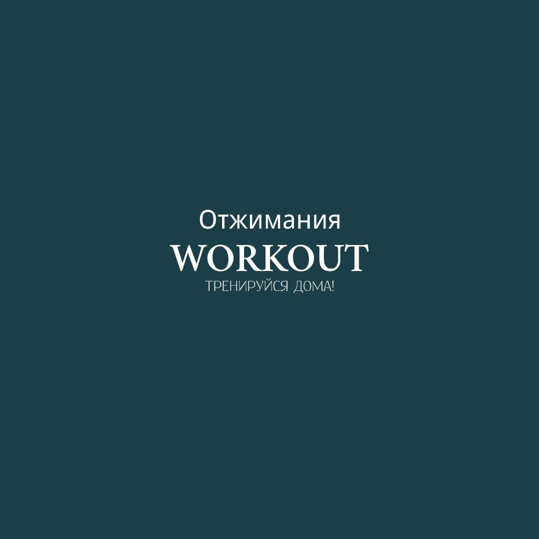 WORKOUT! Тренируйся дома