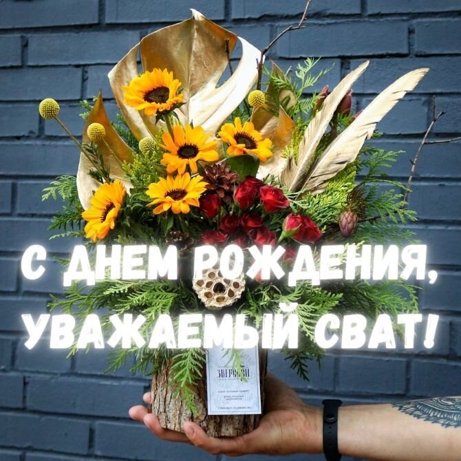 С днем рождения сват картинки