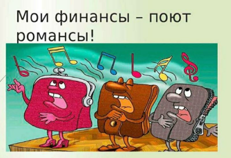 Финансы поют романсы картинки