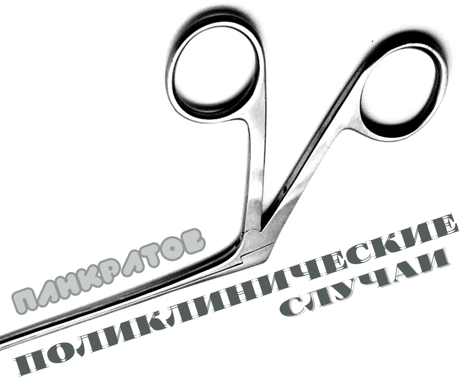 Пока 22. Панкратов логотип. Надпись Панкратов