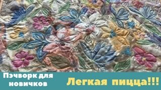 Пэчворк для новичков. Лёгкая текстильная пицца.