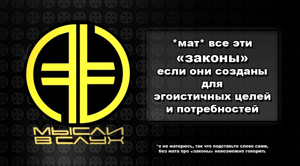 #Мысливслух #New_Era_V #НоваяЭра #АнтиЗаконы #Коррупция #Бюрократия