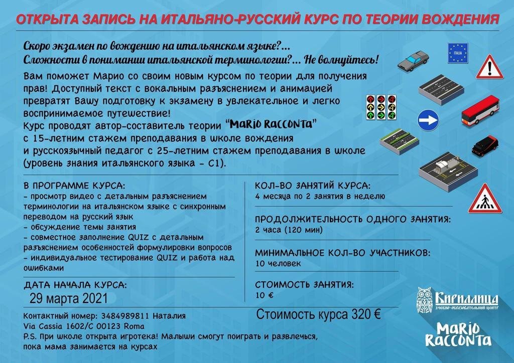 Курс по теории вождения с Наталией Шпиталенко. Узнать подробнее можно по номеру/whatsapp: +393484989811