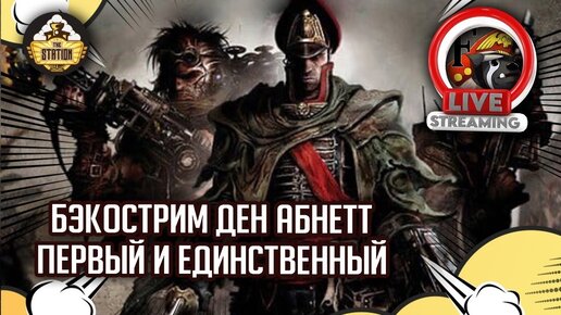 Первый и единственный | Бэкострим The Station | Warhammer 40000