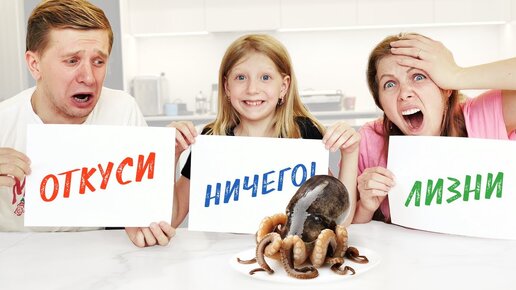 О Нет! Откуси Лизни Ничего Челлендж! Что за Продукты нам Попались? От Family Box