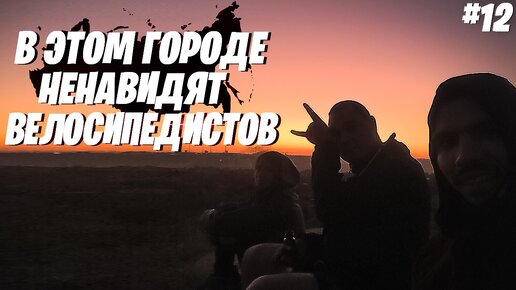 В ЭТОМ ГОРОДЕ НЕНАВИДЯТ ВЕЛОСИПЕДИСТОВ | ВЕЛОПУТЕШЕСТВИЕ ВОКРУГ ЧЁРНОГО МОРЯ #12