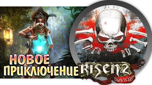 Грозные Титаны! • Risen 2 Dark Waters #1