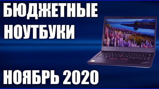 ТОП—7. Лучшие бюджетные ноутбуки. Ноябрь 2020 года. Рейтинг!