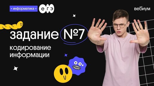 Решение задания №7 | Кодирование информации | ЕГЭ Информатика | Вебиум ...