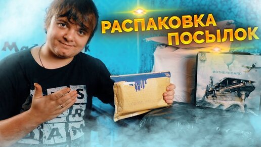 Распаковка 2011v3, железо с Aliexpress и подарки подписчиков