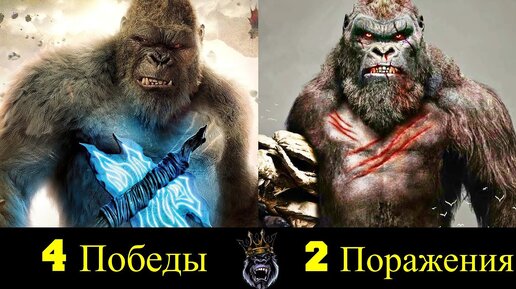 👑 Кинг Конг - Все Победы и Поражения Короля Горилл 🐵!