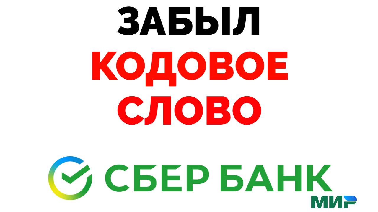 Что делать, если забыл кодовое слово для банка?