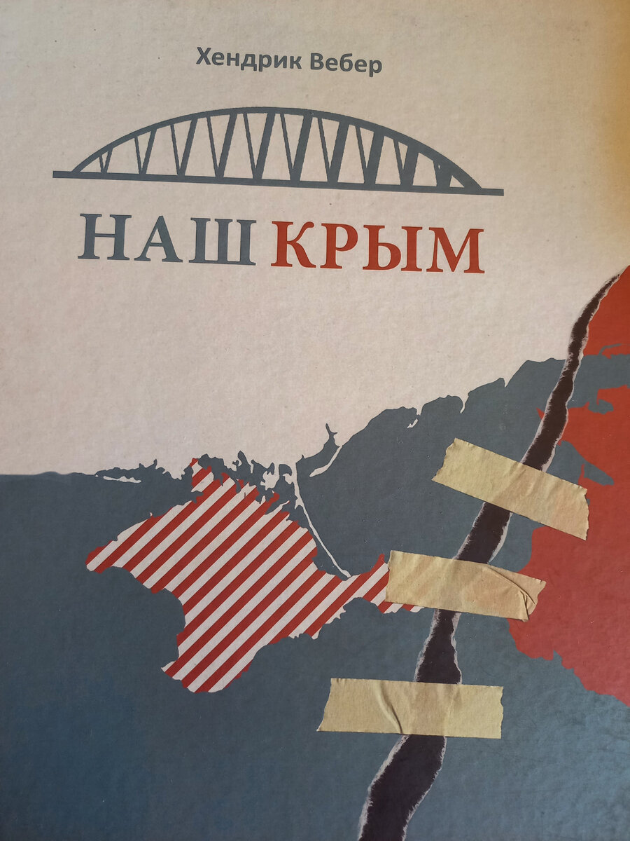 Обложка русского варианта издания книги Вебера "Наш Крым "